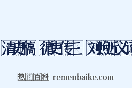 清史稿·循吏传三·刘煦近义词是什么意思的图片